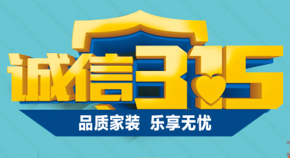 诚信3.15