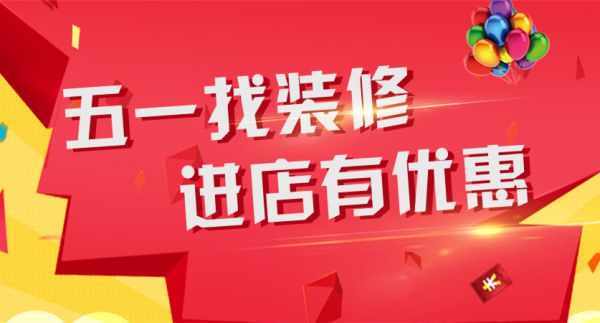 南通活动5.1装修，进店有优惠